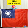 【大尺寸】台灣國旗 六號/七號/八號/九號_6