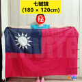【大尺寸】台灣國旗 六號/七號/八號/九號_4