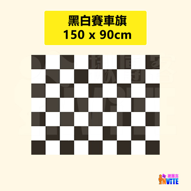 【特殊旗幟】黑白賽車旗 90x150cm
