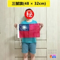 台灣國旗 三號旗 +領隊旗伸縮旗桿 1.2m