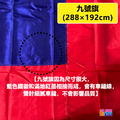 台灣國旗 九號旗 288×192cm
