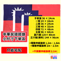 【小尺寸】台灣國旗 手拿旗/一號/桌旗組/二號/三號/四號/五號/正六號/副六號_1