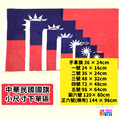 【小尺寸】台灣國旗 手拿旗/一號/桌旗組/二號/三號/四號/五號/正六號/副六號