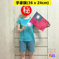 【小尺寸】台灣國旗 手拿旗/一號/桌旗組/二號/三號/四號/五號/正六號/副六號_8
