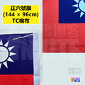 【中尺寸】台灣國旗 正六號 (棉布)_3