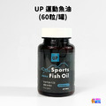 【UP Sport】UP 運動魚油 60粒/罐