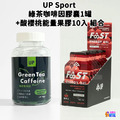 【UP Sport】綠茶咖啡因膠囊 60粒/罐＋FAST酸櫻桃能量果膠10入 組合