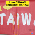 中華民國 國旗 I love TAIWAN 手拉旗(可伸縮)_1
