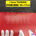 中華民國 國旗 I love TAIWAN 手拉旗(可伸縮)_2