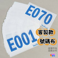 ▶客製◀【布】客製號碼布_19