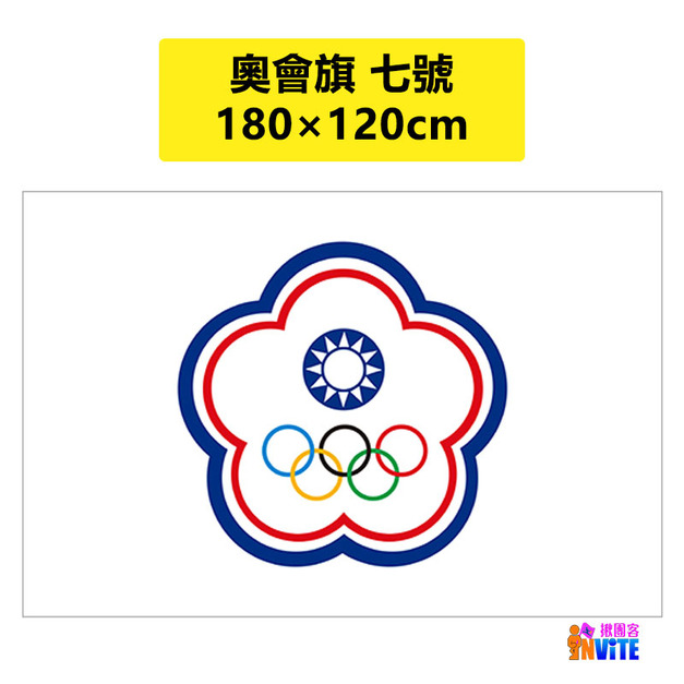 奧會旗 七號旗 120&times;180cm