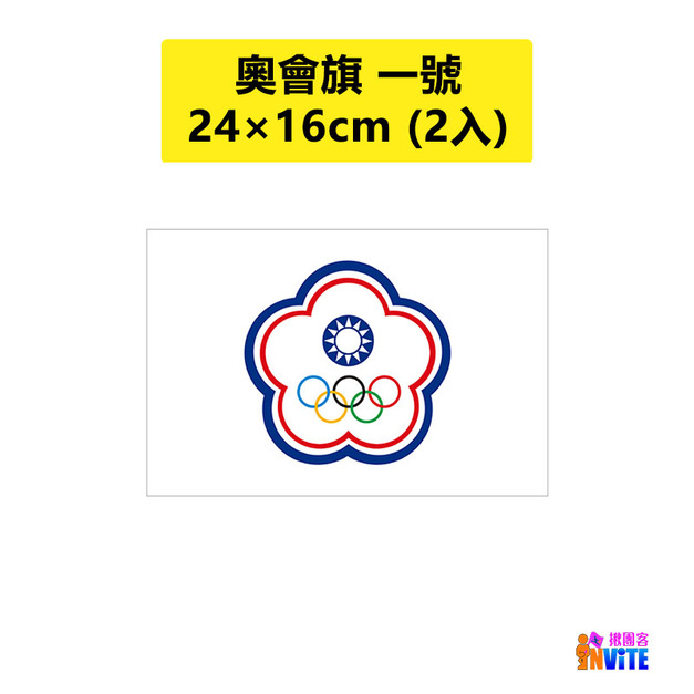 奧會旗 一號旗 16×24cm 2入