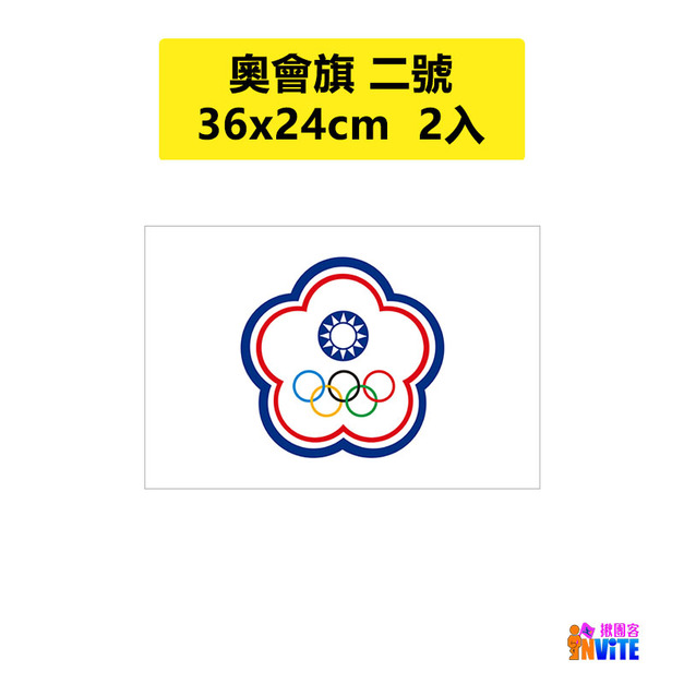 奧會旗 二號旗 24×36cm 2入