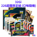 32Gi 超鐵限定組 (口味隨機)