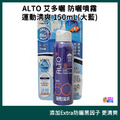 ALTO 艾多曬 防曬噴霧SPF50 運動清爽 150mL (大藍) 1入/2入/3入/4入