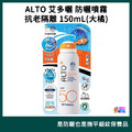 ALTO 艾多曬 防曬噴霧SPF50 抗老隔離 150mL (大橘) 1入/2入/3入/4入