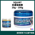 SQUIRT 防磨燒襠膏 20g/100g