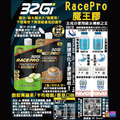32Gi 魔王膠 Race Pro 卡布奇諾/ 青蘋果 132g_1