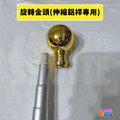 國旗木桿專用 塑膠鍍金金頭/塑膠金頭/小顆微尖鍍金金頭/鋁製伸縮旗桿專用/硬金頭_4