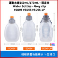 奧尼捷 AONIJIE 運動水壺 170mL/250mL #SD05 #SD06