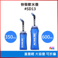 奧尼捷 AONIJIE 快吸軟水壺 #SD13 600mL 350mL