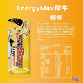 【盒售】aminoMax 邁克仕 EnergyMax Drink 犀牛能量 葡萄柚/檸檬/彈珠汽水_2