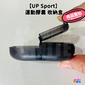 【UP Sport】UP 運動膠囊 收納盒 單入_7