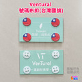 【VenTural】號碼布扣 國旗/黑色/白色/粉色/黃色/綠色/藍色/紅色_3