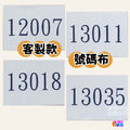 ▶客製◀【布】客製號碼布_11