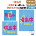 【布】環島系號碼布 地圖版/請為我加油