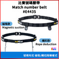 奧尼捷 AONIJIE 號碼布腰帶 磁吸款/繩扣款 #E4435