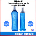 奧尼捷 AONIJIE 摺疊運動水壺 250mL 500mL #SD31
