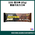 32Gi 蛋白棒 雙重巧克力 65g/包