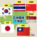 萬國旗 【亞洲區】台灣 日本 五星旗 南韓 泰國 新加玻 國旗