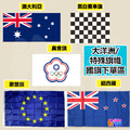 萬國旗【大洋洲 / 特殊旗幟】澳洲 紐西蘭 黑白棋 歐盟旗 奧會旗 國旗