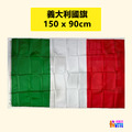 【歐洲區】義大利國旗 90x150cm