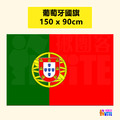 【歐洲區】葡萄牙國旗 90x150cm