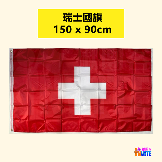  【歐洲區】瑞士國旗 90x150cm