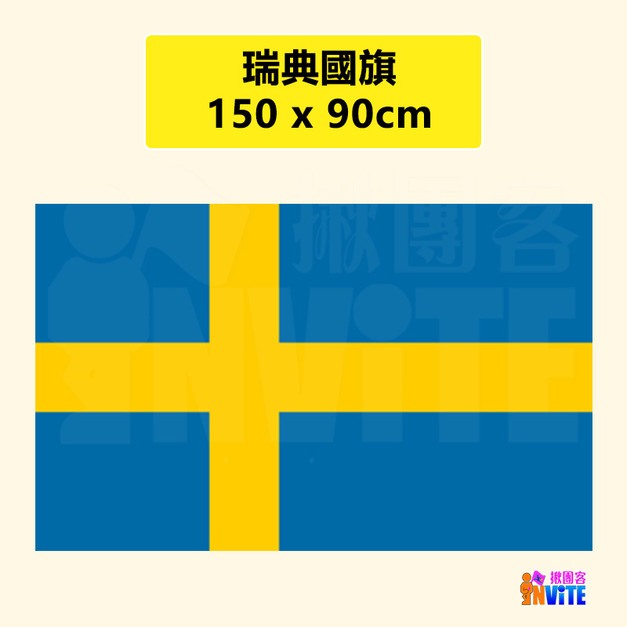 【歐洲區】瑞典國旗 90x150cm