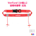 【VenTural】小鐵人 號碼布腰帶 黑色/藍色/粉色/紅色/綠色/橘色/白色_7