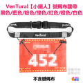 【VenTural】小鐵人 號碼布腰帶 黑色/藍色/粉色/紅色/綠色/橘色/白色_2