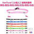 【VenTural】小鐵人 號碼布腰帶 黑色/藍色/粉色/紅色/綠色/橘色/白色