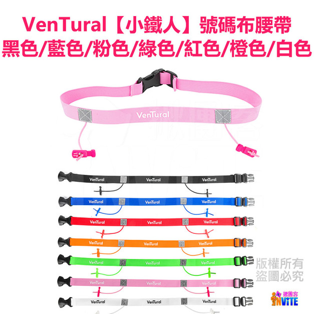 【VenTural】小鐵人 號碼布腰帶 黑色/藍色/粉色/紅色/綠色/橘色/白色