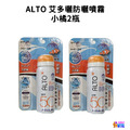ALTO 艾多曬 防曬噴霧SPF50 抗老隔離 80mL (小橘) 2入