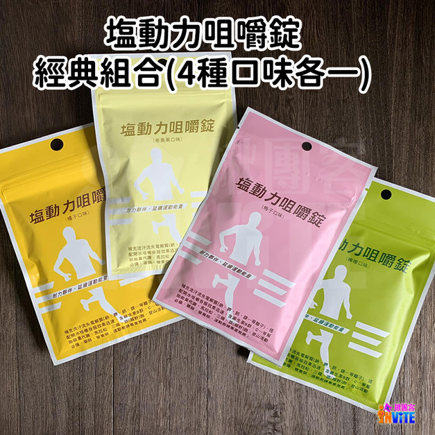 鹽動力 咀嚼錠 經典組合(4種口味各一包)