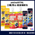 【味之素 aminoVITAL®】 三鐵/登山 能量補給包(單組)