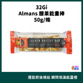 32Gi Almans 腰果能量棒 50g/條