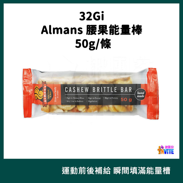 32Gi Almans 腰果能量棒 50g/條