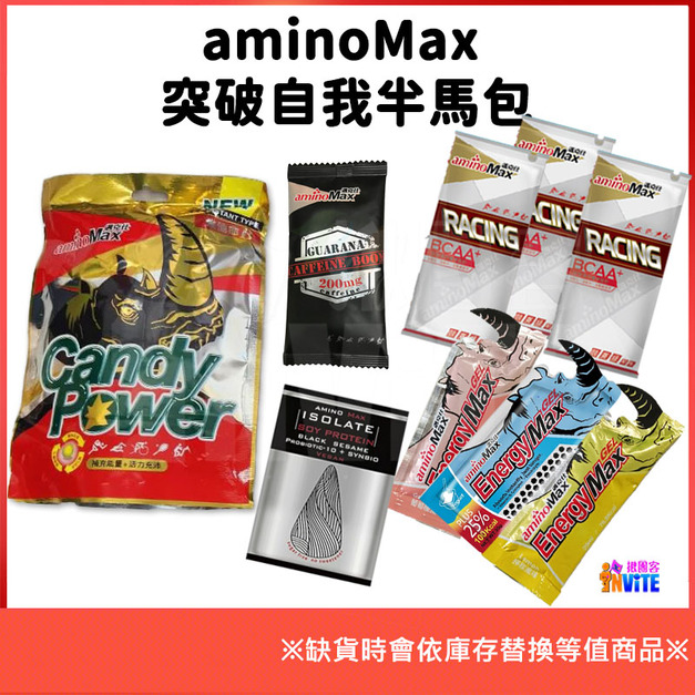 aminoMax 邁克仕 【突破自我半馬包】