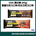 32Gi 蛋白棒 雙重巧克力/花生巧克力 (65g/包)